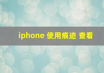 iphone 使用痕迹 查看